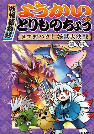 ようかいとりものちょう3　ヌエ対バク！ 妖獣大決戦