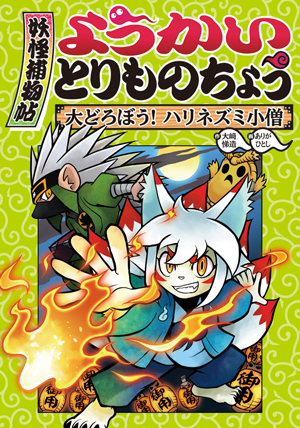 ようかいとりものちょう2　大どろぼう！ハリネズミ小僧