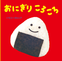 『おにぎり　ころころ』表紙