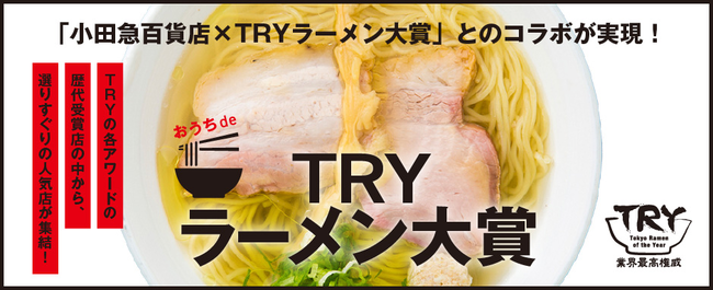 「小田急百貨店オンラインショッピング」の〈おうち de ラーメン大賞〉ページ