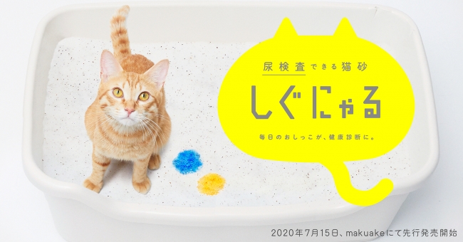 毎日のおしっこが“健康管理”になる猫砂「しぐにゃる」