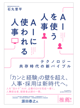 書籍「AIを使う人事 AIに使われる人事」