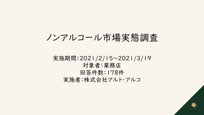 ノンアルコール市場実態調査