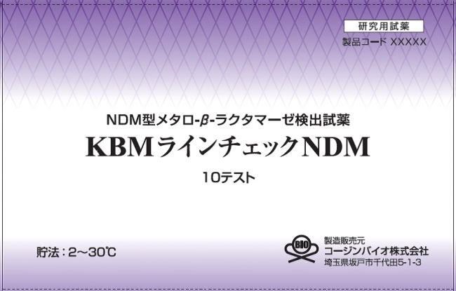 KBM ラインチェック NDM　1箱10テスト価格未定