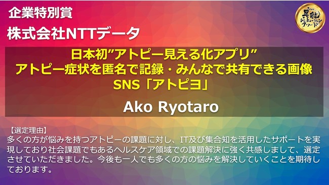 企業特別賞(株式会社NTTデータ) 選定理由・総務省「OPEN 異能 (inno)vation 2020」-アトピヨ