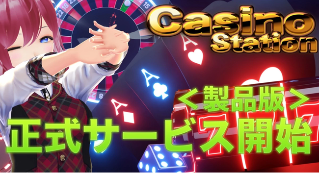 カジノステーション正式サービス