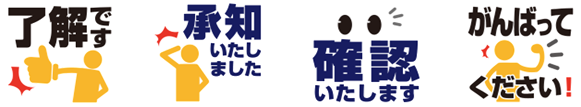 ・スタンプもビジネス仕様、上司、同僚・部下など、仕事の関係性を重視して作成