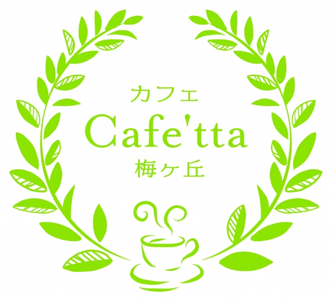 カフェCafetta梅ヶ丘