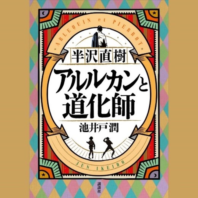 半沢直樹 アルルカンと道化師