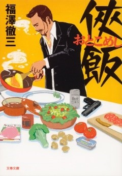 原作『侠飯』福澤徹三著（文春文庫）