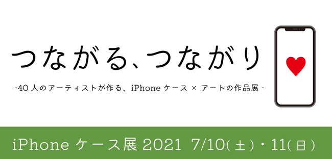 つながる、つながり