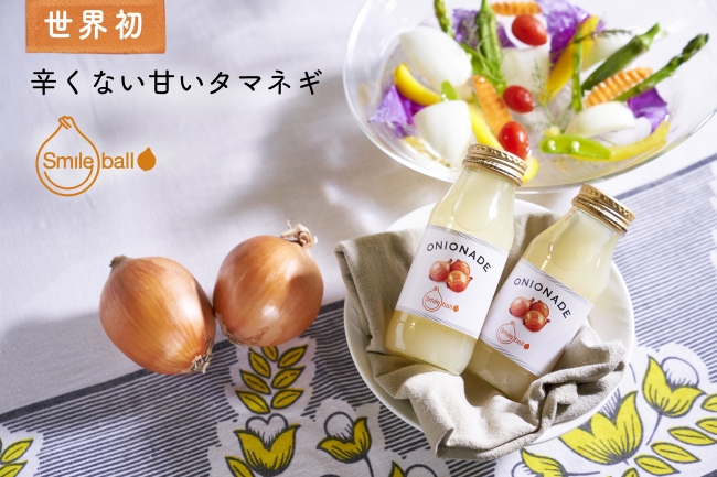 辛くないタマネギ「スマイルボール」と「スマイルボール」から誕生した新体験飲料「ONIONADE」