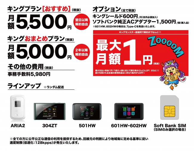 KINGWiFi 選べる料金プラン