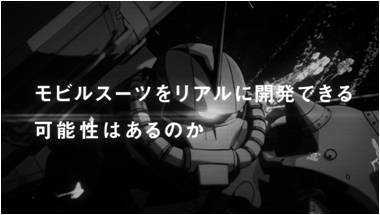モビルスーツ開発の可能性を検証