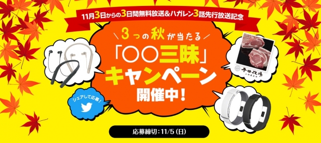 3つの秋が当たる！「○○三昧」プレゼントキャンペーン