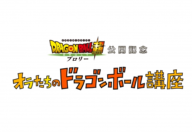 ©バードスタジオ／集英社　©「2018 ドラゴンボール超」製作委員会　©2018 Animax Broadcast Japan.