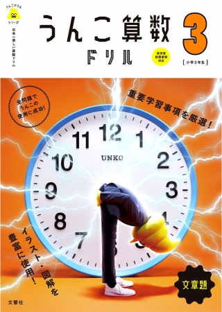 うんこ算数ドリル3年生