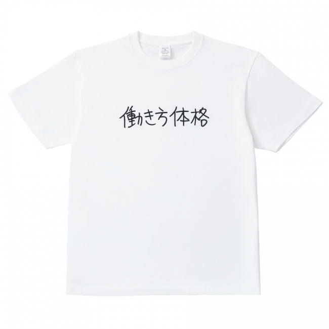 Ｔシャツ（働き方体格）