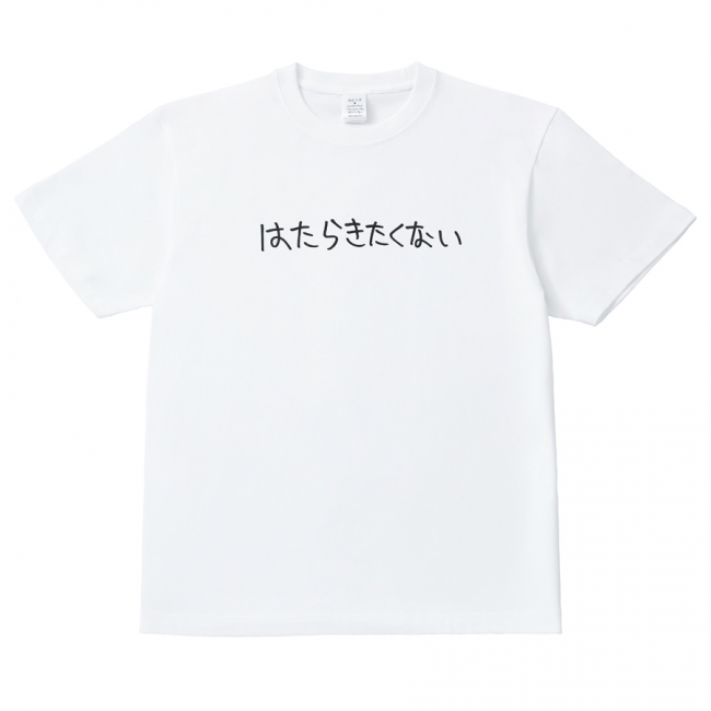 Ｔシャツ（はたらきたくない）