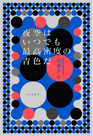 『夜空はいつでも最高密度の青色だ』リトルモア刊