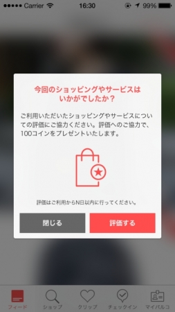 お買い物の翌日に表示されるポップアップ