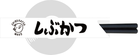 しぶかつ箸袋