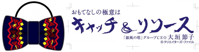 『上杉みちくん蝶ネクタイ風ヘアゴム』『銀風の塔オリジナル温泉タオル』　