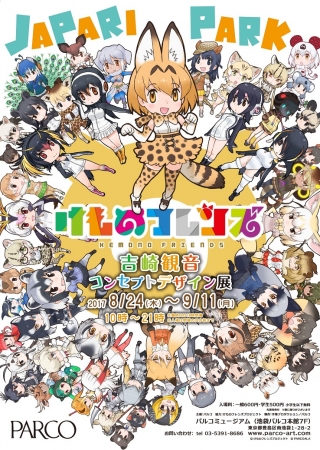 けものフレンズ展　B2ポスター