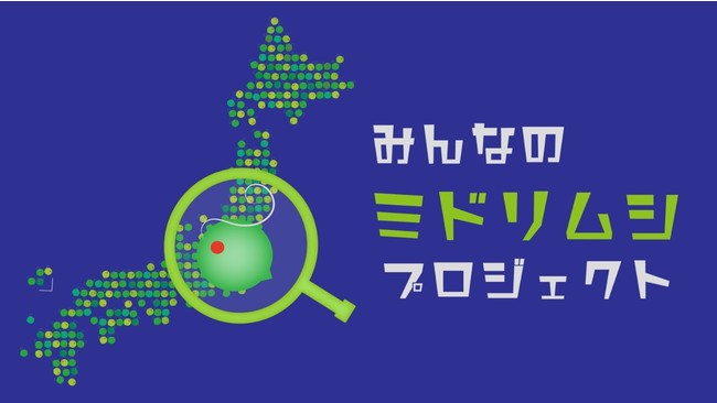 みんなのミドリムシプロジェクト2021イメージ