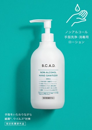 「B.C.A.D.ノンアルコールハンドサニタイザー」商品イメージ