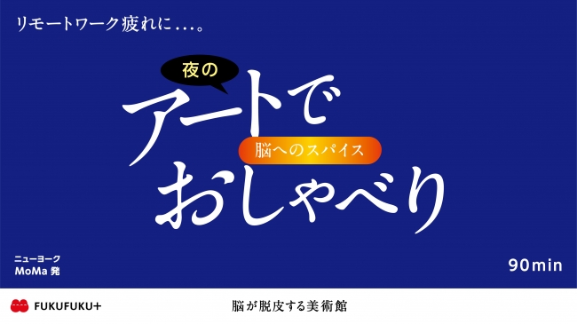 夜のアートでおしゃべり〜脳へのスパイス〜イメージビジュアル