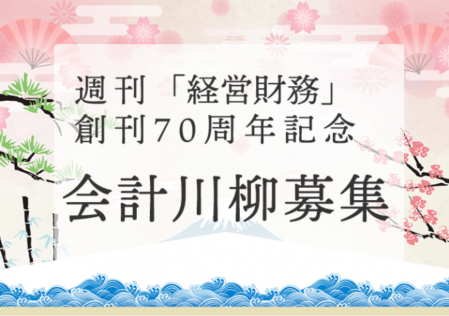 税務研究会｜週刊「経営財務」創刊70周年記念 会計川柳募集