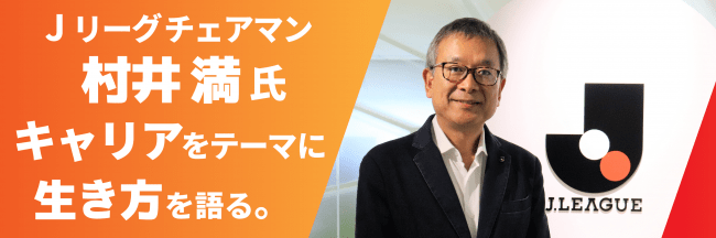 週刊経営財務特設サイト　Jリーグチェアマン村井満氏インタビュー掲載