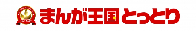 鳥取県まんが王国官房