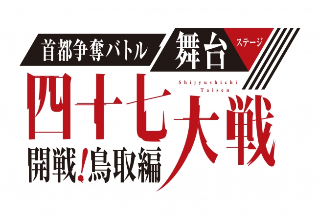 ©舞台「四十七大戦」製作委員会、原作「四十七大戦」(作一二三／アース・スター エンターテイメント刊)、 主催：クリーク・アンド・リバー社