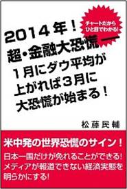 『チャートだからひと目でわかる！2014年！　超・金融大恐慌－1月にダウ平均が上がれば3月に大恐慌が始まる！』