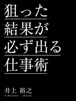 電子書籍『狙った結果が必ず出る仕事術』