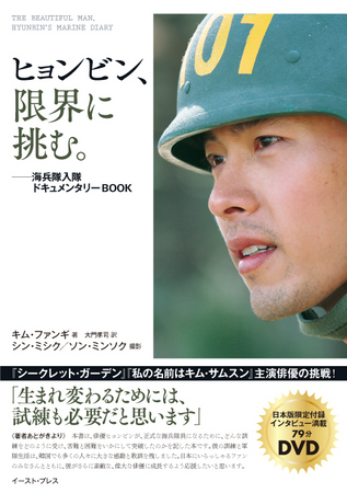 「ヒョンビン、限界に挑む。 ―海兵隊入隊ドキュメンタリーBOOK」