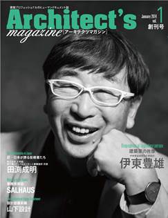 Architect’s magazine　創刊号表紙　特集：伊東豊雄氏