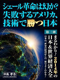 シェール革命は幻か？失敗するアメリカ、技術で勝つ日本