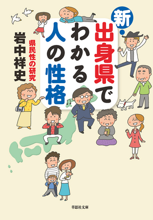 新・出身県でわかる人の性格