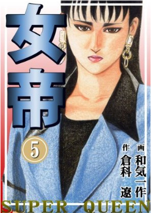 「女帝 SUPER QUEEN　5巻」