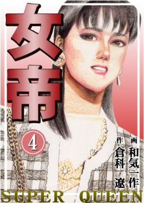 「女帝 SUPER QUEEN　4巻」