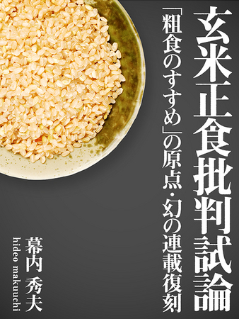 『玄米正食批判試論』―『粗食のすすめ』の原点・幻の連載復刻』 ―