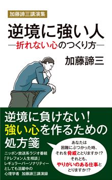 『加藤諦三講演集　逆境に強い人 ―折れない心のつくり方』