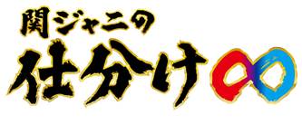 関ジャニの仕分け∞