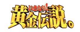 いきなり！黄金伝説