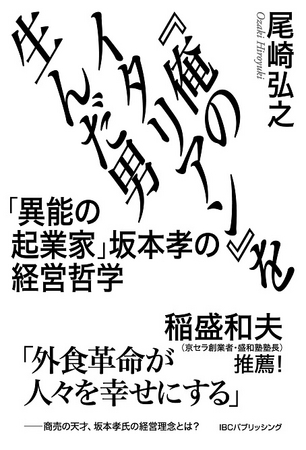 「『俺のイタリアン』を生んだ男 「異能の起業家」坂本孝の経営哲学」