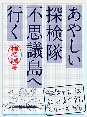 『あやしい探検隊 不思議島へ行く』 椎名誠著