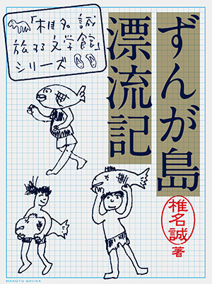 『ずんが島漂流記』 椎名誠著